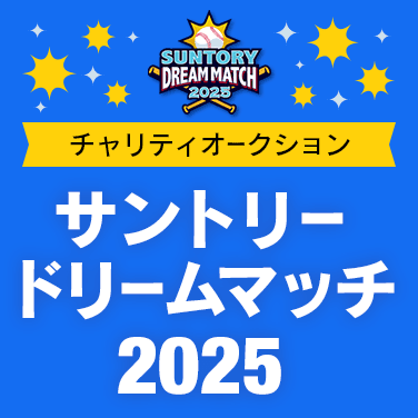 チャリティオークション