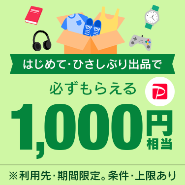 はじめて・ひさしぶり出品でPayPayポイントがもらえる