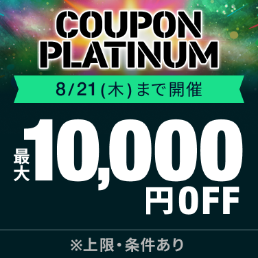 クーポンプラチナム