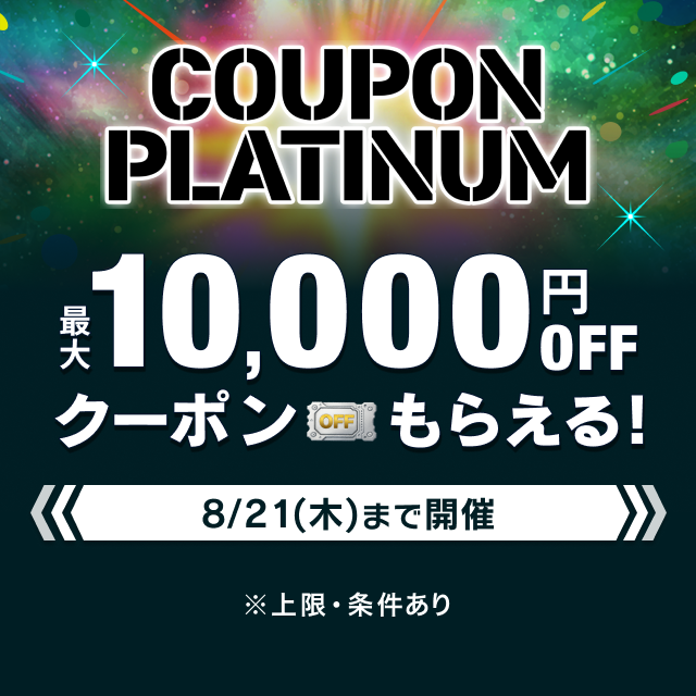 クーポンプラチナム