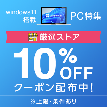 厳選ストア10%OFFクーポン配布中！