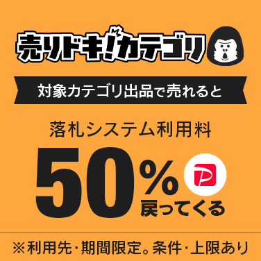 落札システム利用料最大50％戻ってくるキャンペーン