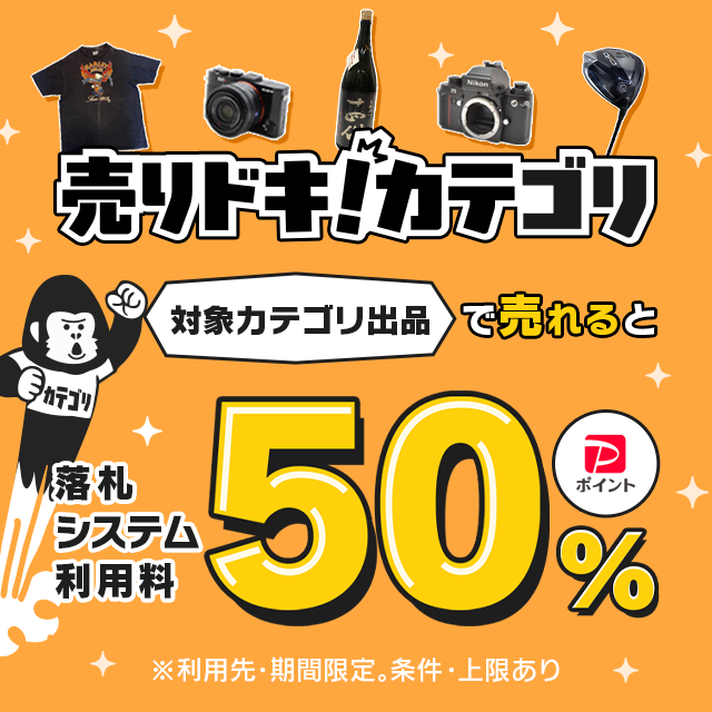 落札システム利用料最大50％戻ってくるキャンペーン