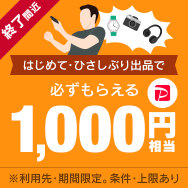 はじめて・ひさしぶり出品でPayPayポイントがもらえる