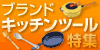 ブランドキッチンツール特集