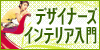 デザイナーズインテリア入門