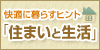 住まいと生活