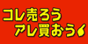 コレ売ろうアレ買おう