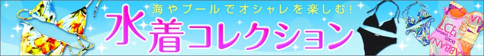 海やプールでオシャレを楽しむ! 水着コレクション