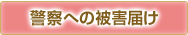 警察への被害届け