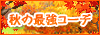 https://s.yimg.jp/images/avatar/contest/banner/bnr_autumncoordi.gif