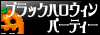 https://s.yimg.jp/images/avatar/contest/banner/bnr_bk_halloween.gif