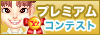 https://s.yimg.jp/images/avatar/contest/banner/bnr_premius.gif