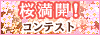 https://s.yimg.jp/images/avatar/contest/banner/bnr_sakuramankai.gif