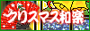 https://s.yimg.jp/images/avatar/contest/banner/bnr_xmasoedo.gif
