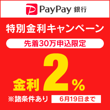 PayPay銀行特別金利キャンペーン