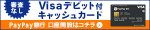ジャパンネット銀行の口座開設はこちら