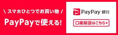 PayPay使うなら便利・安心のPayPay銀行