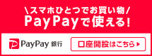 用一个智能手机购物PayPay能使用！PayPay银行开户在这里