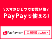 PayPay銀行なら最短当日にPayPayへの口座登録が完了！