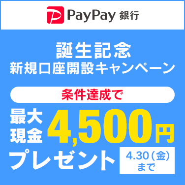 PayPay銀行誕生記念新規口座開設キャンペーン