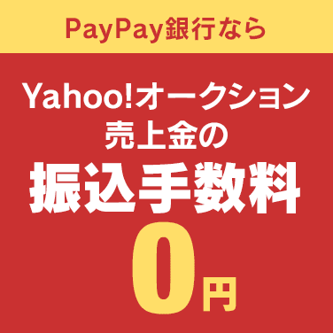 PayPay銀行ならYahoo!オークション売上金の振込手数料0円