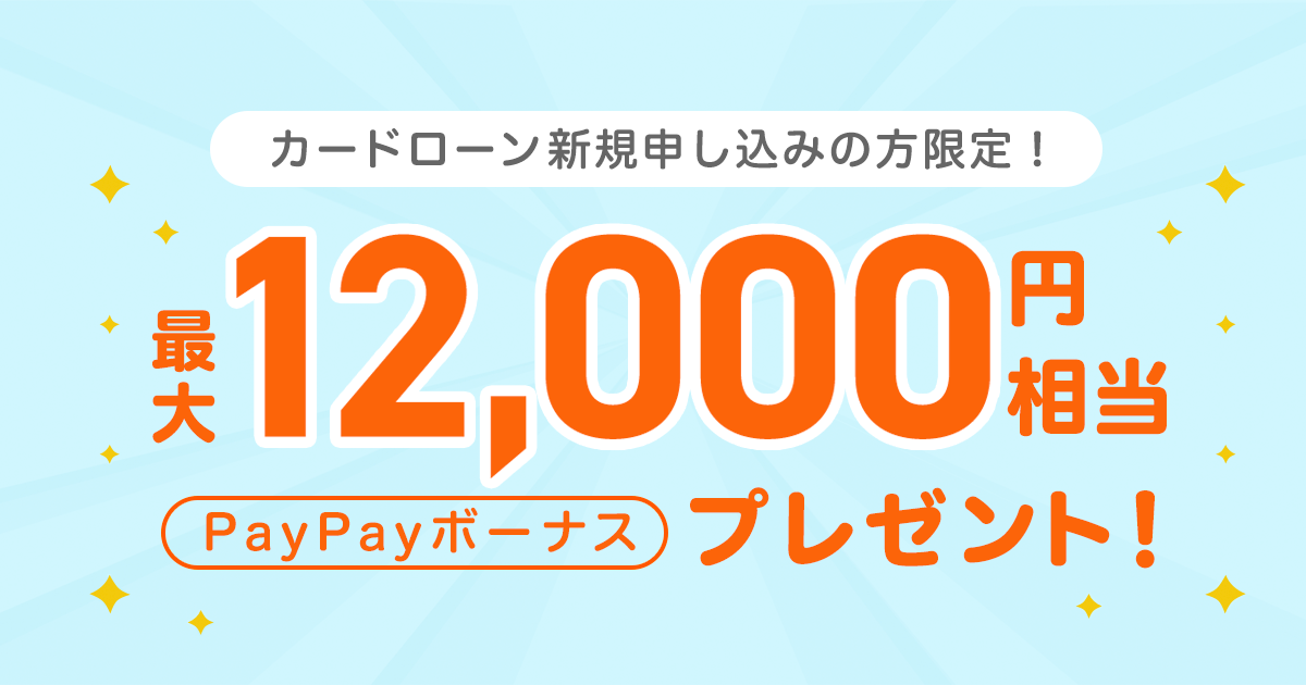 ジャパンネット銀行カードローン 新規ご契約でpaypayボーナス最大12 000円相当をプレゼント yahoo japan