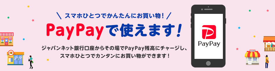 スマホ一つでかんたんにお買い物 PayPayで使えます!