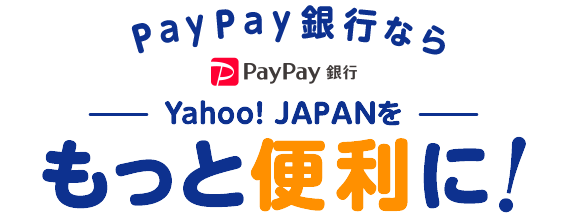 Yahoo Japanをもっと便利に使うならpaypay銀行