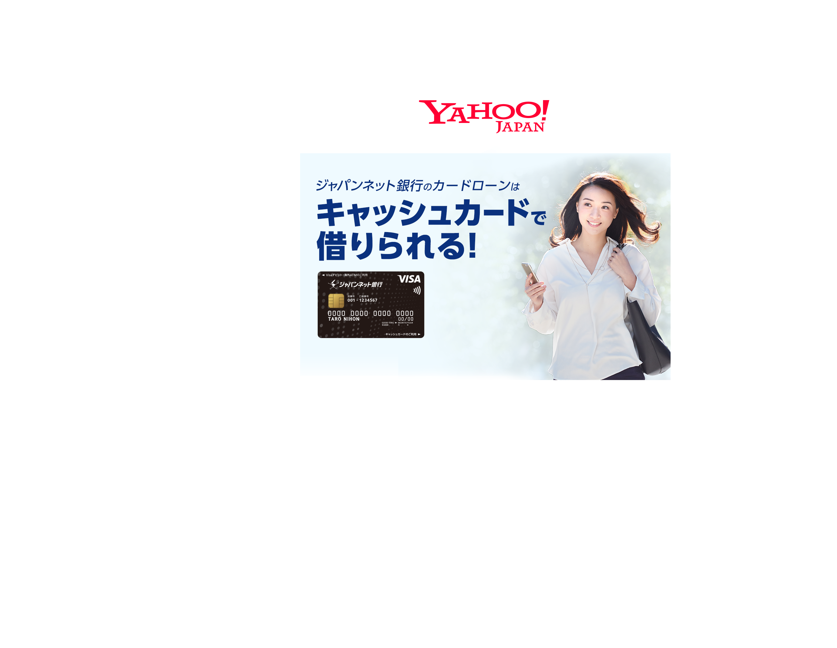 ジャパンネット銀行のカードローンはキャッシュカードで借りられる Yahoo Japan