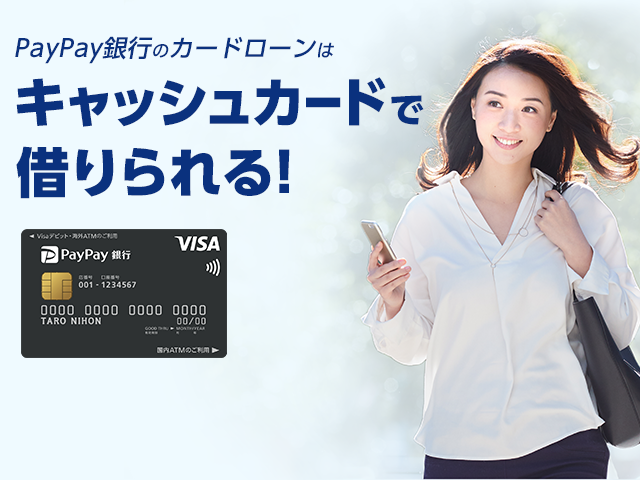 PayPay銀行のカードローンはキャッシュカードで借りられる！ - Yahoo!JAPAN