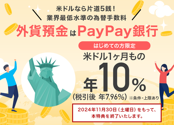 ＼米ドルなら片道5銭！業界最低水準の為替手数料／外貨預金はPayPay銀行