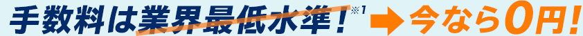 手数料は今なら0円!
