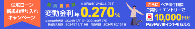 ヤフーの住宅ローン 新規お借入で変動金利 年0.270%キャンペーン中