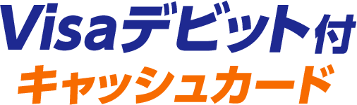 PayPay銀行　Visaデビット付キャッシュカード