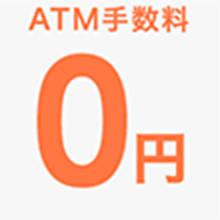 ATM手数料0円