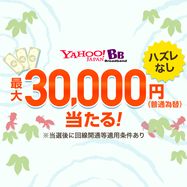 yahoo セール bb 遅く なっ た