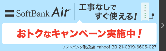 工事なしですぐ使える/SoftBank Air(ソフトバンクエアー) - Yahoo! BB