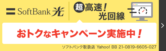超高速光回線/SoftBank 光（ソフトバンク光） - Yahoo! BB