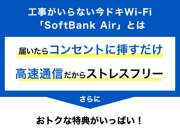 工事がいらない今ドキWi-Fi「SoftBank Air」届いたらコンセントに挿すだけ 高速通信だからストレスフリー さらに おトクな特典がいっぱい！