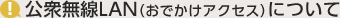 公衆無線LAN(おでかけアクセス)について
