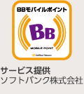 BBモバイルポイント サービス提供 ソフトバンク株式会社