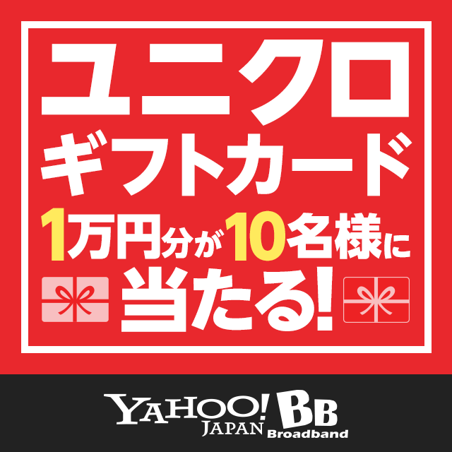 ユニクロギフトカード1万円分が10名様に当たる！- Yahoo! BB - Yahoo