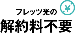 フレッツ光の解約料不要