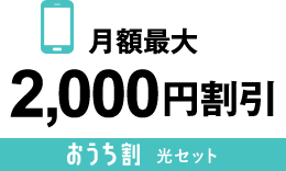 月額最大2,000円割引