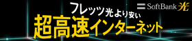 フレッツ光より安い超高速インターネットSoftBank 光