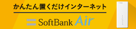 かんたん置くだけインターネットSoftBank Air