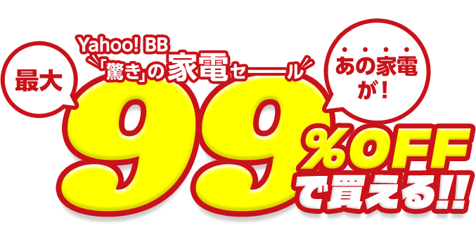 いいものたくさんYahoo! BB「驚き」の家電セールあの家電が！　最大99%OFFで買える!!