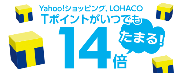Yahoo!ショッピング、LOHACO Tポイントがいつでも14倍たまる!