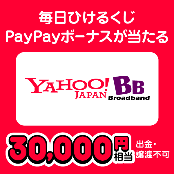 毎日ひけるくじ PayPayボーナスが当たる Yahoo!BB 30,000円相当 出金・譲渡不可
